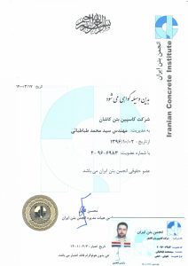 گواهی انجمن بین المللی بتن